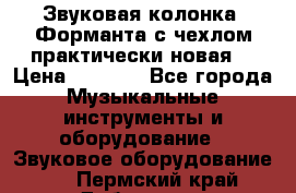 Звуковая колонка “Форманта“с чехлом практически новая. › Цена ­ 7 000 - Все города Музыкальные инструменты и оборудование » Звуковое оборудование   . Пермский край,Добрянка г.